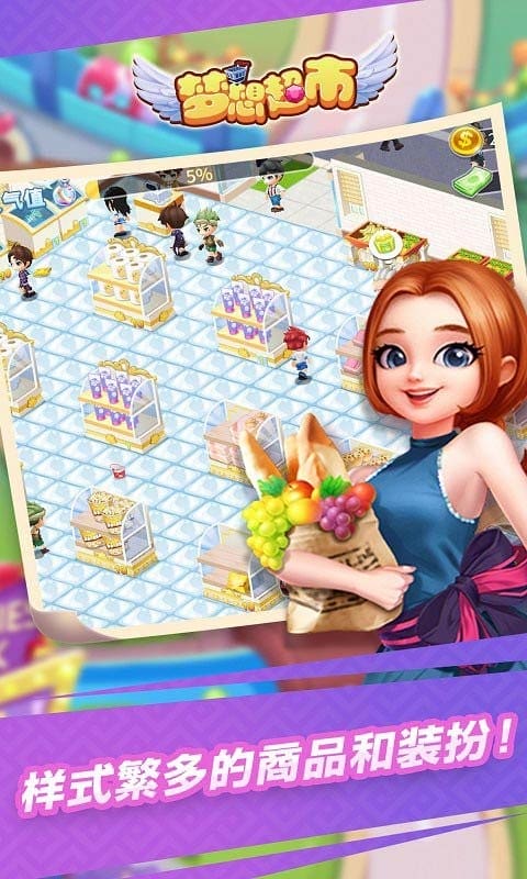 梦想超市手游截图2