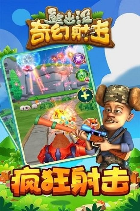 熊出没奇幻射击单机版