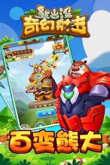 熊出没奇幻射击游戏截图1