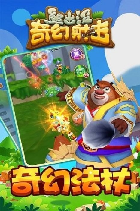 熊出没奇幻射击游戏截图3