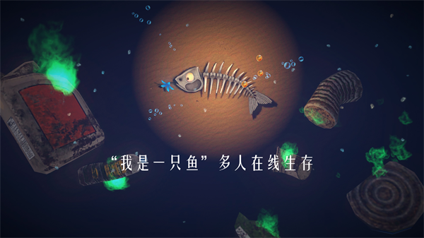 一只鱼手游官方正版截图4