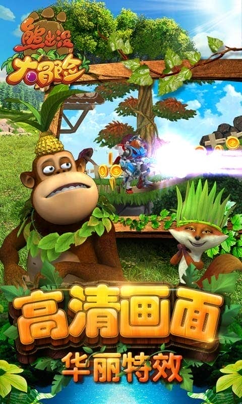 熊出没大冒险破解版