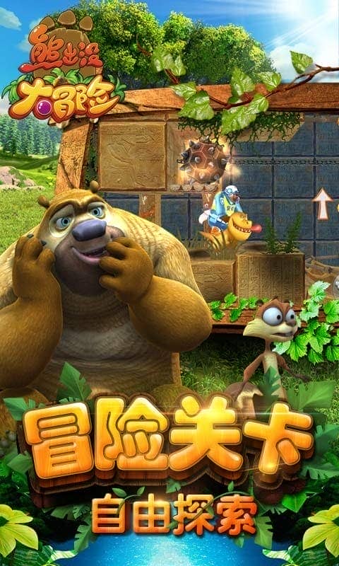 熊出没大冒险无限钻石金币版截图1