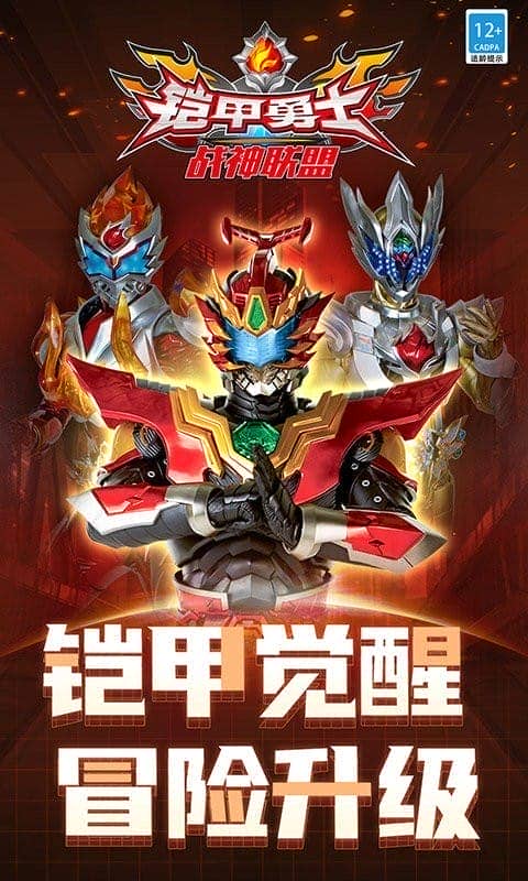 铠甲勇士战神联盟官方版