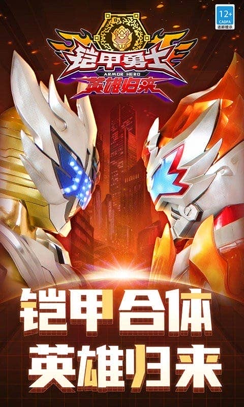 铠甲勇士英雄归来手机版截图1
