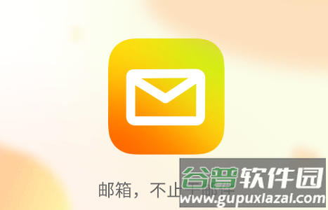 qq油箱(QQ邮箱)