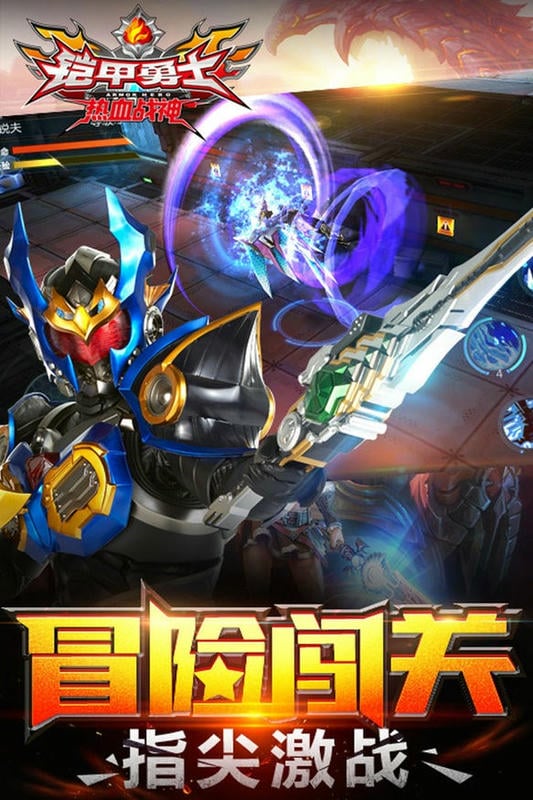铠甲勇士热血战神最新版截图1