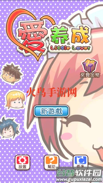 爱养成1游戏