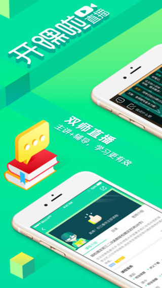 开课啦直播截图1
