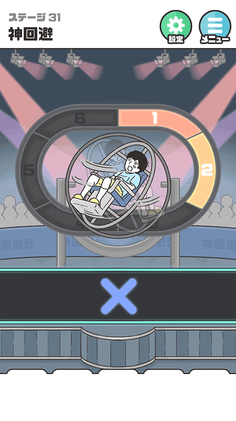 神回避5最新版截图5