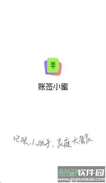 账签小蜜app