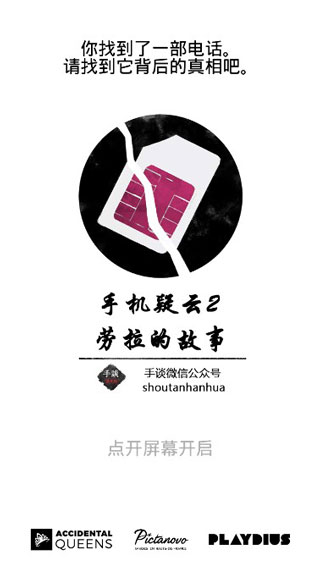 手机疑云2劳拉的故事汉化版截图1