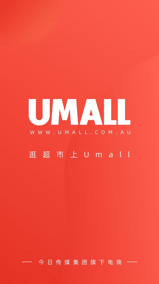 Umall今日优选平台截图2