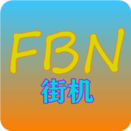 fbn街机模拟器tv版(FBN街机TV)v1.01