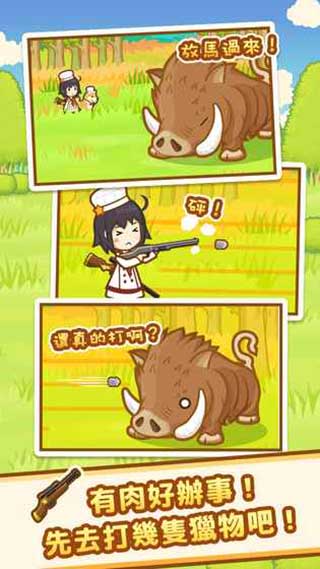 狩猎小厨安卓版截图3