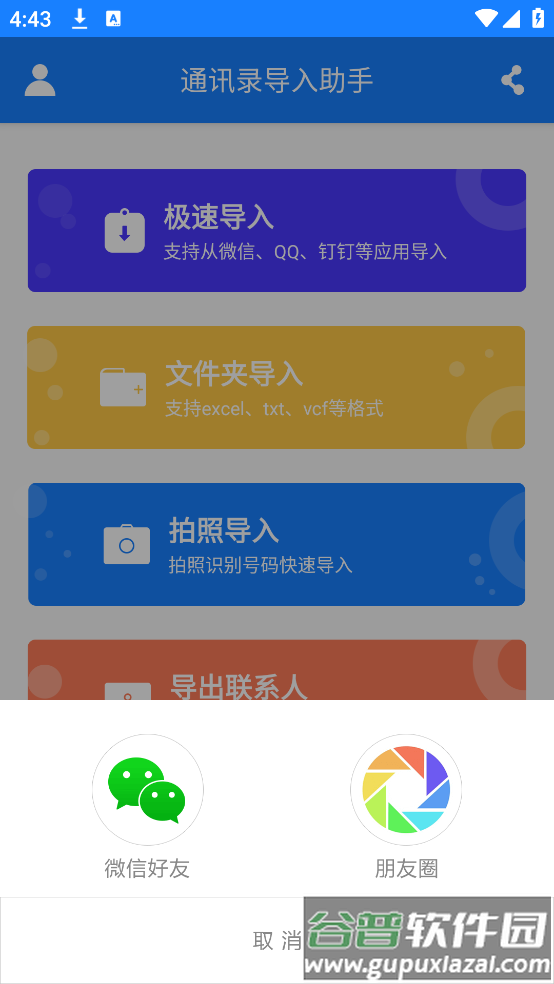通讯录导入助手免费版截图3
