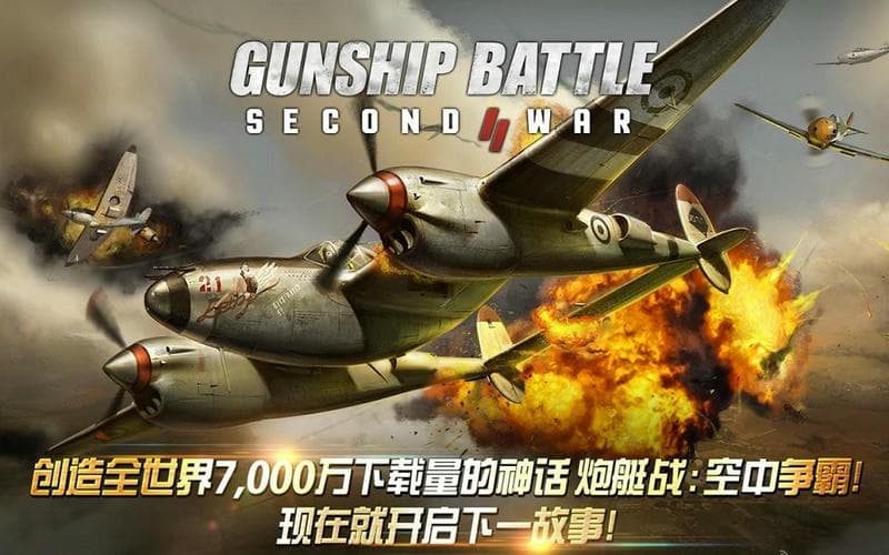 炮艇战空中争霸最新版(SECOND WAR)截图3