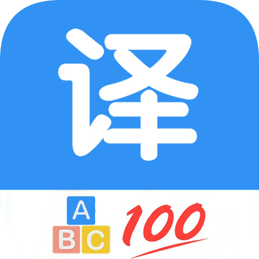 英语翻译通最新版本v20.43