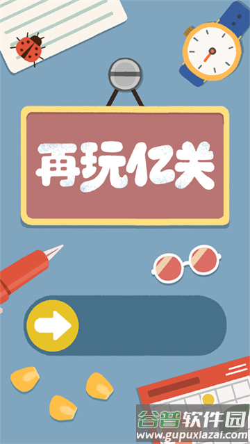 再玩亿关游戏安卓版
