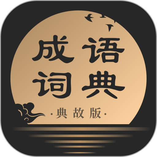 成语词典典故版官方版v2.11401.4