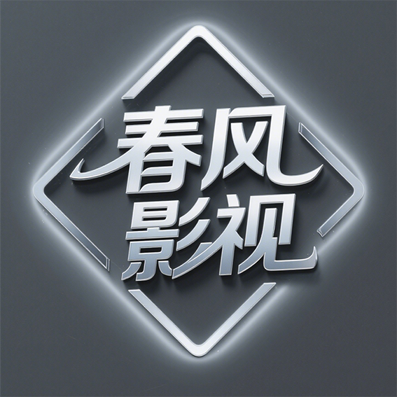 春风影视tv电视盒子版v9.1
