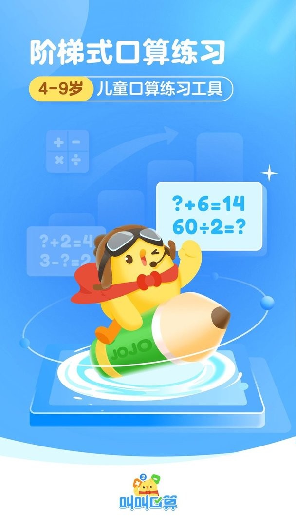 叫叫口算软件截图1