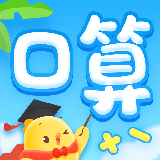 叫叫口算软件v4.32.0