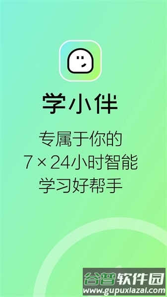 学小伴app宣传图4