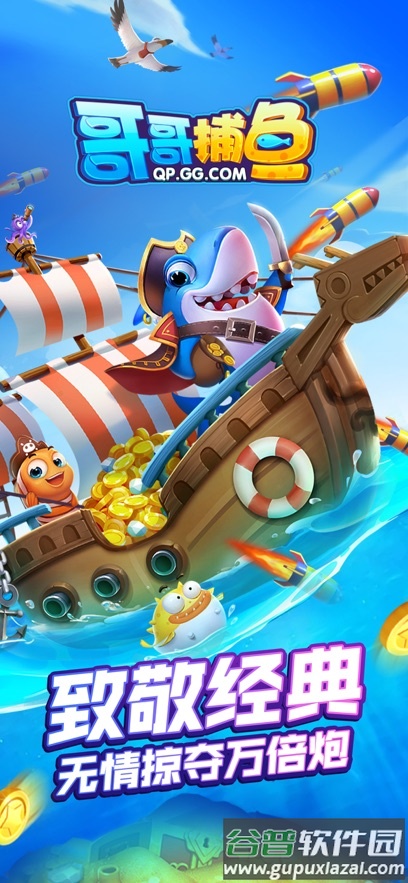 哥哥捕鱼官方下载截图4