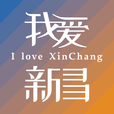 我爱新昌appv3.0.3