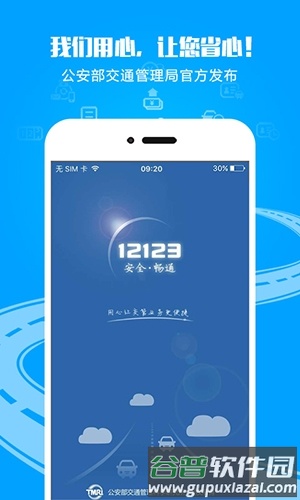 12123交管官方app软件优势