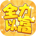 全力以富赚钱app最新版本v1.1.1