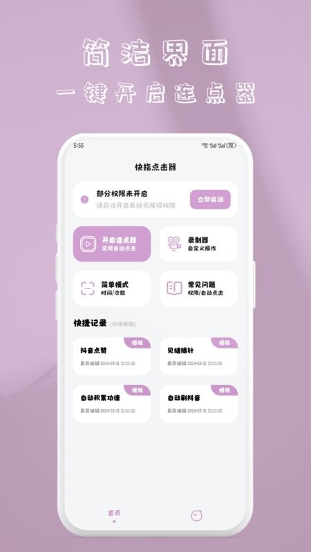 快指点击器-免费连点器截图1