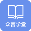 众言学堂appv5.0.6