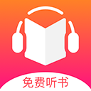 免费听书王appv1.8.2