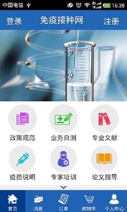 免疫接种网手机版