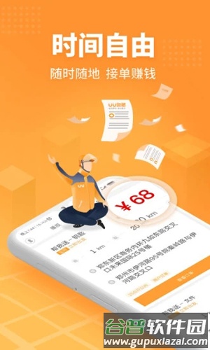 uu跑腿跑男版app截图1