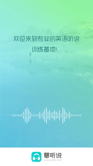 慧听说app截图1