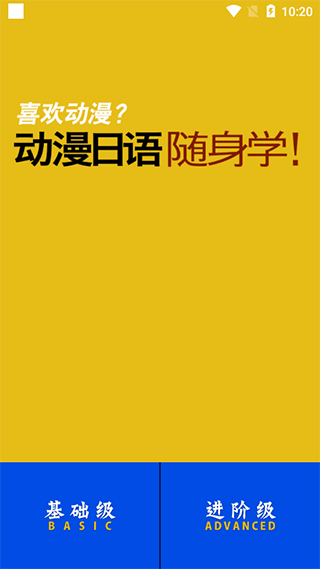 动漫日语app截图1