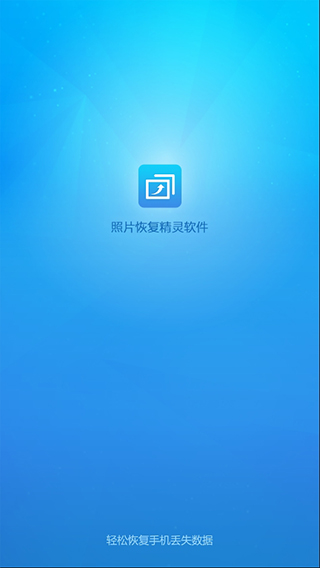 手机照片恢复精灵截图1