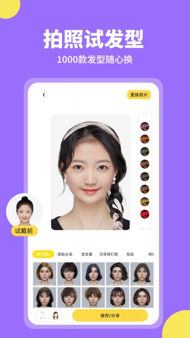 试发型相机软件截图1