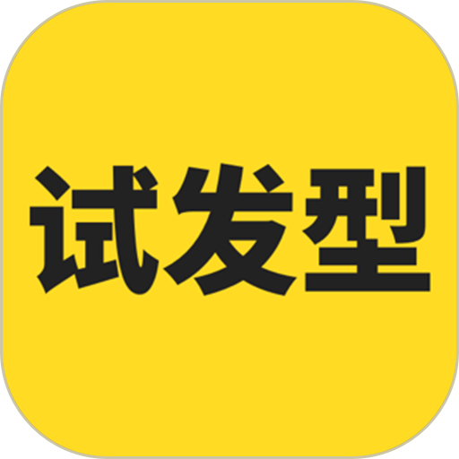 试发型相机软件v3.5.1