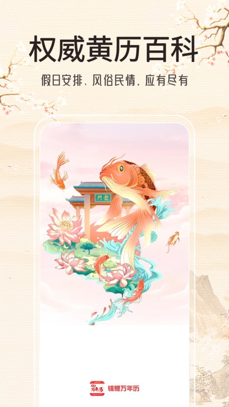 锦鲤万年历去广告去升级版截图1