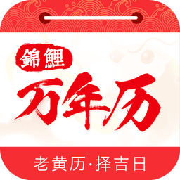 锦鲤万年历去广告去升级版v1.4.6
