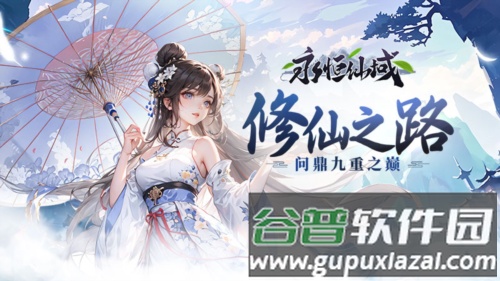 永恒仙域宣传图