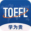 学为贵托福v2.6.3