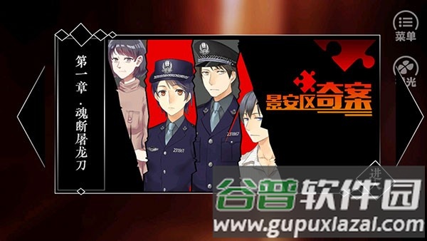 景安区奇案安卓版宣传图