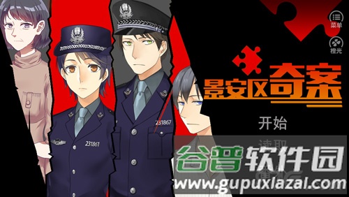 景安区奇案安卓版截图1
