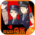 景安区奇案安卓版v1.0.1025