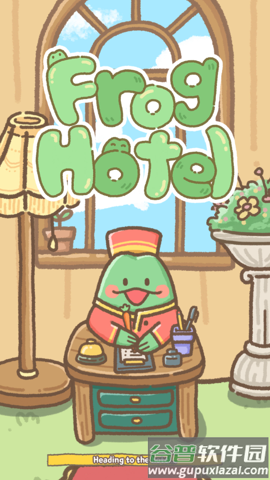 青蛙旅馆手游最新版下载截图3